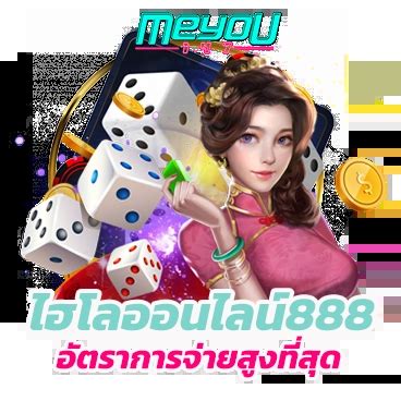 ไฮโลออนไลน์ 888: สุดยอดประสบการณ์การเดิมพัน