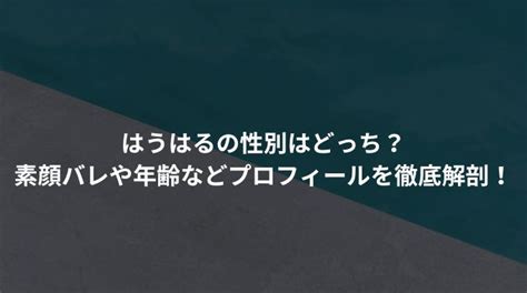 「はるの魅力」徹底解剖