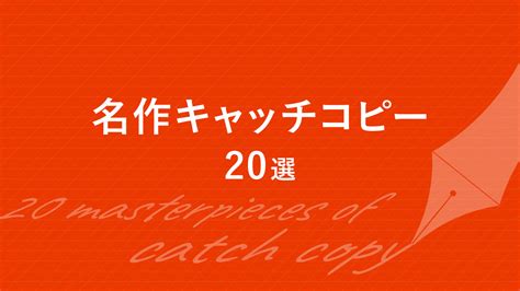 「キャッチコピーは、市場の競争の中で際立つための重要なツールです。印象的で記憶に残るコピーは、ブランドの認知度向上、製品の需要喚起、ターゲット顧客とのつながりの強化に役立ちます。」