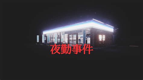 「夜勤事件」始末