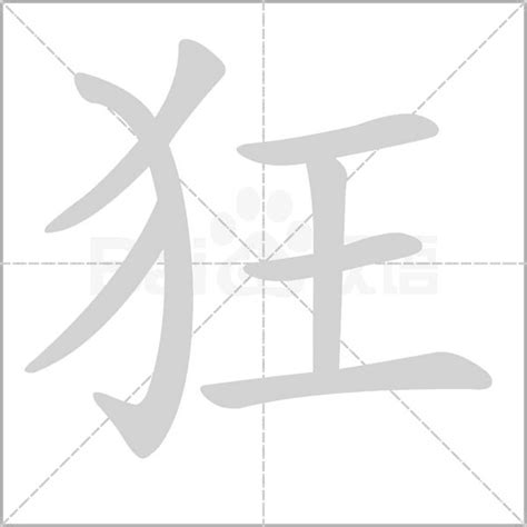 「狂」的字源