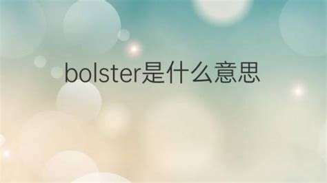 「bolster」的中文翻譯與釋義