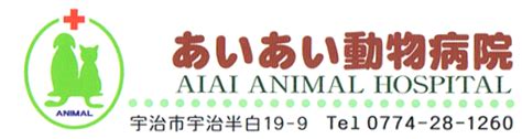 あいあい動物病院｜安心・信頼できるペット医療を提供するクリニック