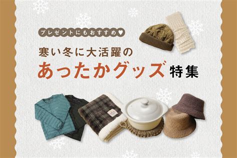 あったかグッズで冬を乗り越えよう！かわいいデザインと機能性を叶えるおすすめアイテム