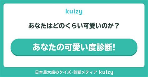 あなたの可愛い度はどれくらい？