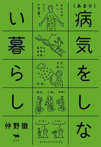 あまり病気にならない暮らし