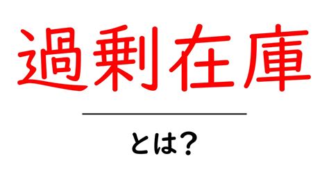 あまり ろ: ビジネスにおける過剰在庫の削減と管理