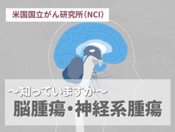 いっちゃん脳腫瘍：知っておきたいことすべて