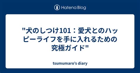 おしゃれな犬を手に入れるための究極ガイド