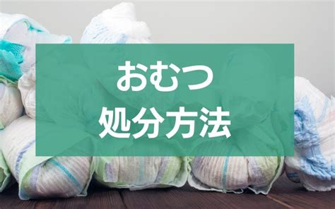 おむつのマナー: 節度あるおむつ使用で快適な環境を