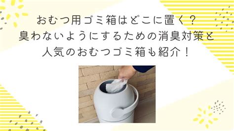 おむつゴミ箱を完璧に消臭する方法