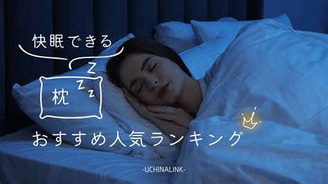 ぐっすり快眠できる おすすめ快眠グッズランキング