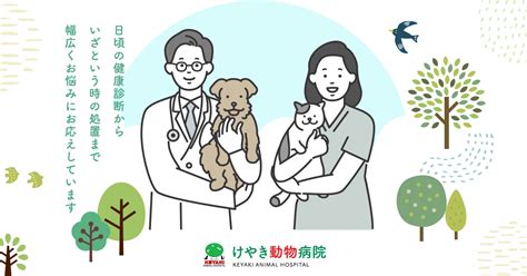 けやき台動物病院：ペットの健康と幸せを守るために