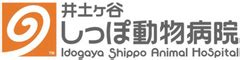 しっぽ動物病院 井土ヶ谷でペットの健康を最優先