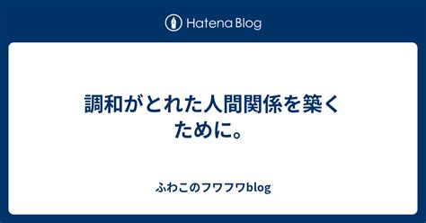 しつけあい: 調和のとれた人間関係のために