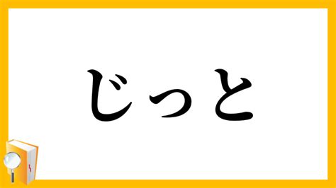 じっとすることの意味