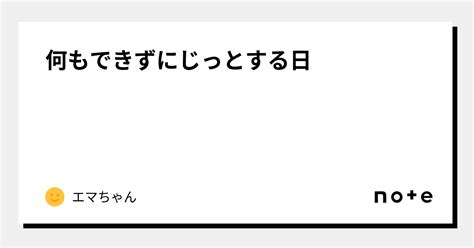 じっとするとは何か