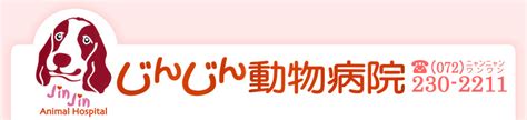 じんじん動物病院とは