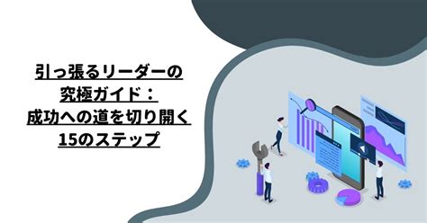 すぐに使える！ステップだけの成功への道