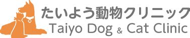 たいよう 動物クリニック：ペットの健康と幸せを守る総合医療機関