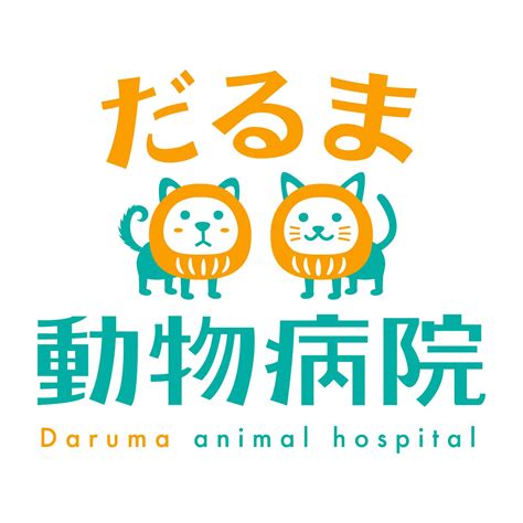 だるま動物病院でペットを健康に！