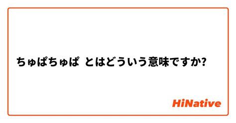 ちゅぱちゅぱとは？