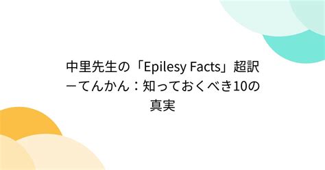 てんかん 寿命：あなたの知っておくべき真実