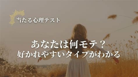 どんなタイプに好かれる？診断