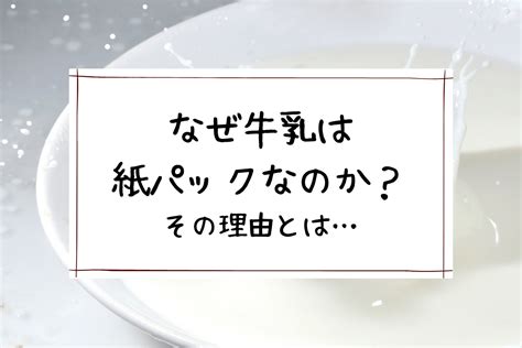 なぜ牛乳が人気なのか？