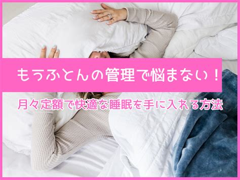 ぬくぬく布団で快適な睡眠を手に入れよう