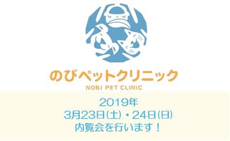 のび動物病院へようこそ！ペットの健康管理を徹底サポート