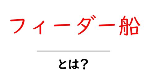 はじめに：フィーダー サイトの重要性