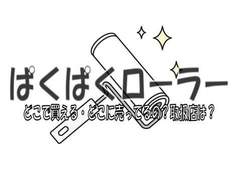 ぱくぱくローラーの販売店