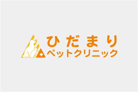 ひだまりペットクリニック：心温まるペットケアのすべて