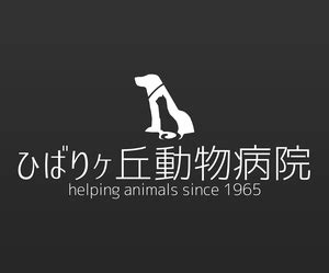 ひばりヶ丘動物病院：あなたのかけがえのないペットの、最良のパートナー