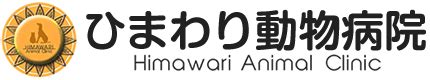 ひまわり動物病院岡山：岡山で信頼できる動物病院を見つけるガイド