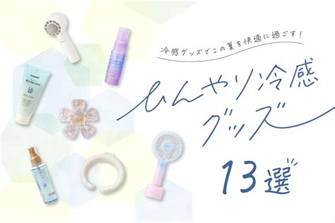 ひんやりグッズ 最前線：2023年夏を涼しく乗り切る最新アイテム