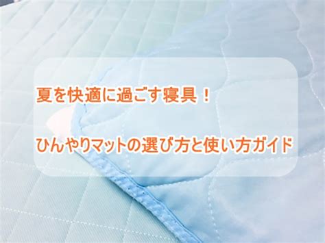 ひんやりマットの使用方法と選び方のポイント