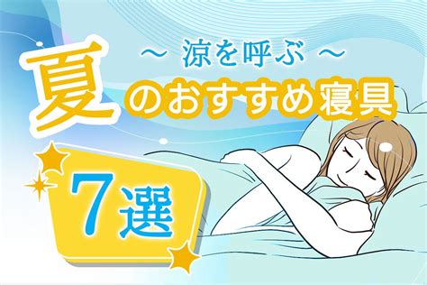 ひんやり涼しい睡眠で快適な夏を過ごそう！