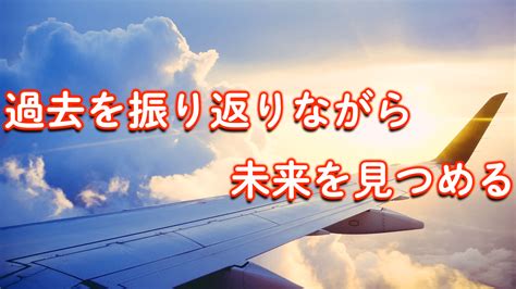 ふりむく：過去を振り返り、現在を見つめ、未来を拓く