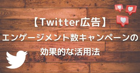 ぺえTwitterの効果的な活用法：エンゲージメントを高めるための包括ガイド