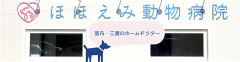 ほほえみ動物病院：あなたのパートナーの健康を共に守る