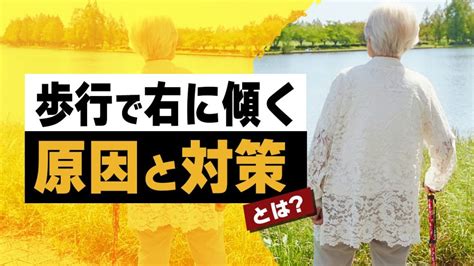 まっすぐに歩けない、右に傾く：原因と対処法