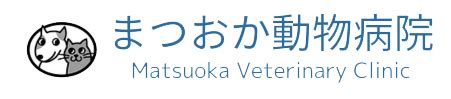 まつおか動物病院で最高の獣医療を体験しませんか？