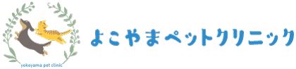 よこやま動物病院でペットの健康を守りましょう