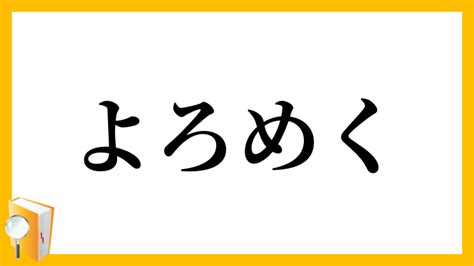 よろめく