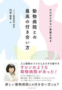 わかさ 動物 病院であなたのかけがえのない家族に最善のケアを