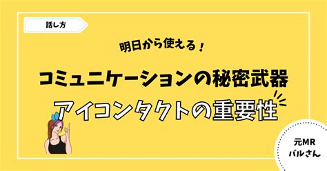 アイコンタクトの重要性と効果：コミュニケーションの力