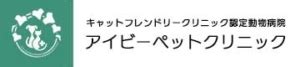 アイビー ペット クリニック: 愛犬・愛猫の健康を守るために