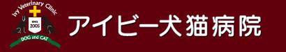 アイビー 犬猫病院｜あなたのペットの健康を守るために